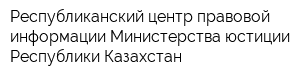 Республиканский центр правовой информации Министерства юстиции Республики Казахстан