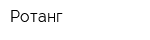 Ротанг