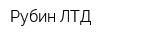 Рубин ЛТД