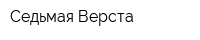 Седьмая Верста