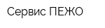 Сервис ПЕЖО