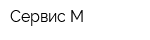 Сервис-М