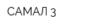 САМАЛ-3