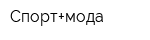 Спорт+мода