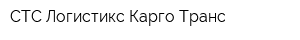 СТС Логистикс Карго Транс