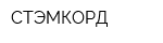 СТЭМКОРД