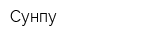Сунпу