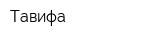 Тавифа