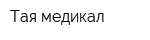 Тая-медикал