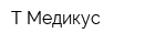 Т-Медикус
