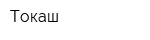 Токаш