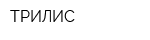 ТРИЛИС
