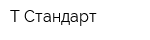 Т-Стандарт