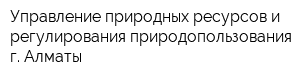 Управление природных ресурсов и регулирования природопользования г Алматы