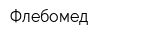 Флебомед