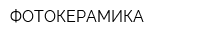 ФОТОКЕРАМИКА