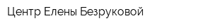 Центр Елены Безруковой