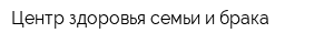Центр здоровья семьи и брака