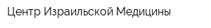 Центр Израильской Медицины