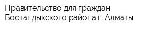 Правительство для граждан Бостандыкского района г Алматы