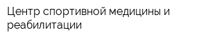 Центр спортивной медицины и реабилитации