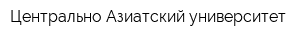 Центрально-Азиатский университет