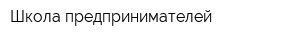 Школа предпринимателей