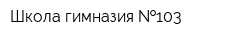Школа-гимназия  103
