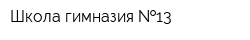 Школа-гимназия  13