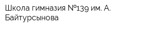 Школа-гимназия  139 им А Байтурсынова