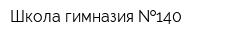 Школа-гимназия  140