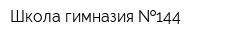 Школа-гимназия  144