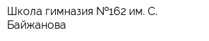 Школа-гимназия  162 им С Байжанова