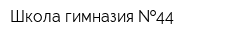 Школа-гимназия  44