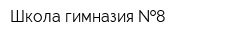 Школа-гимназия  8