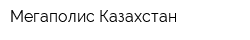 Мегаполис Казахстан