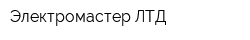 Электромастер ЛТД