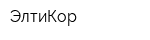 ЭлтиКор