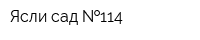 Ясли-сад  114