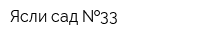 Ясли-сад  33