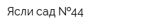 Ясли-сад  44