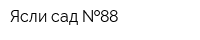 Ясли-сад  88