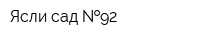 Ясли-сад  92