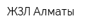 ЖЗЛ Алматы