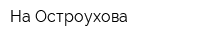 На Остроухова