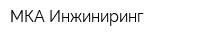 МКА Инжиниринг
