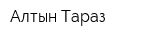 Алтын Тараз