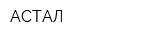 АСТАЛ