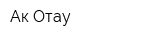 Ак Отау