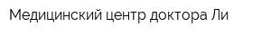 Медицинский центр доктора Ли